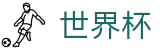 国际足联世界杯(FIFA WC)官方门户 - 扩军48支球队最新实力榜单出炉