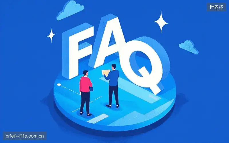 体育赛事直播FAQ指南